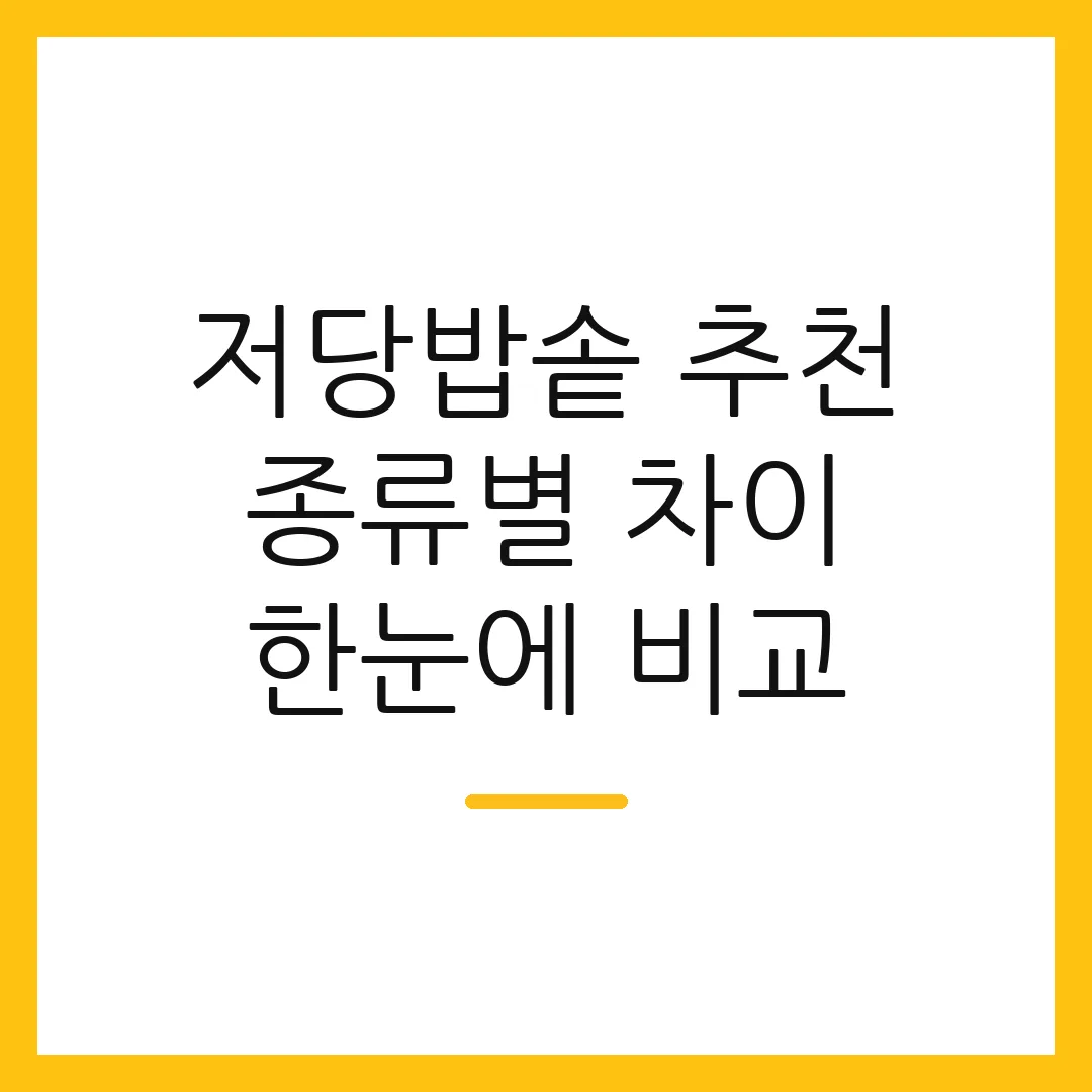 저당밥솥 추천 종류별 차이 한눈에 비교