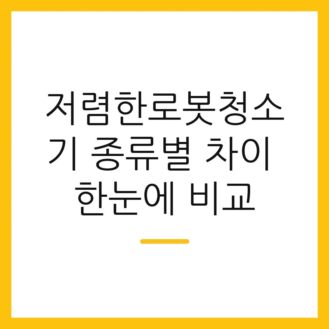 저렴한로봇청소기 종류별 차이 한눈에 비교