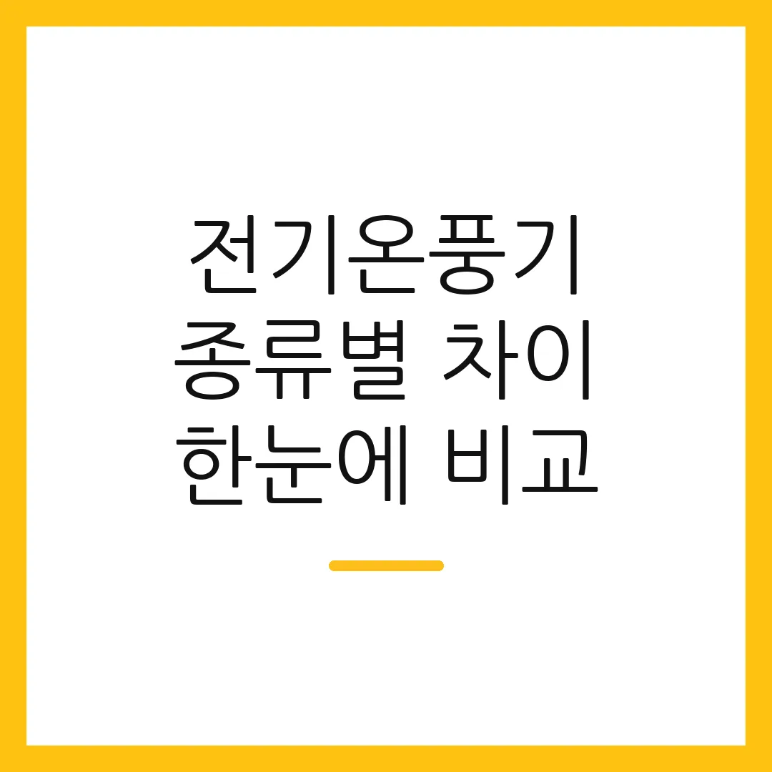 전기온풍기 종류별 차이 한눈에 비교