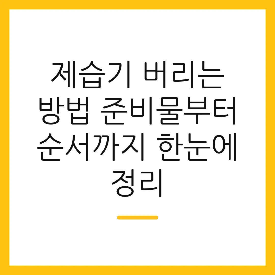 제습기 버리는 방법 준비물부터 순서까지 한눈에 정리