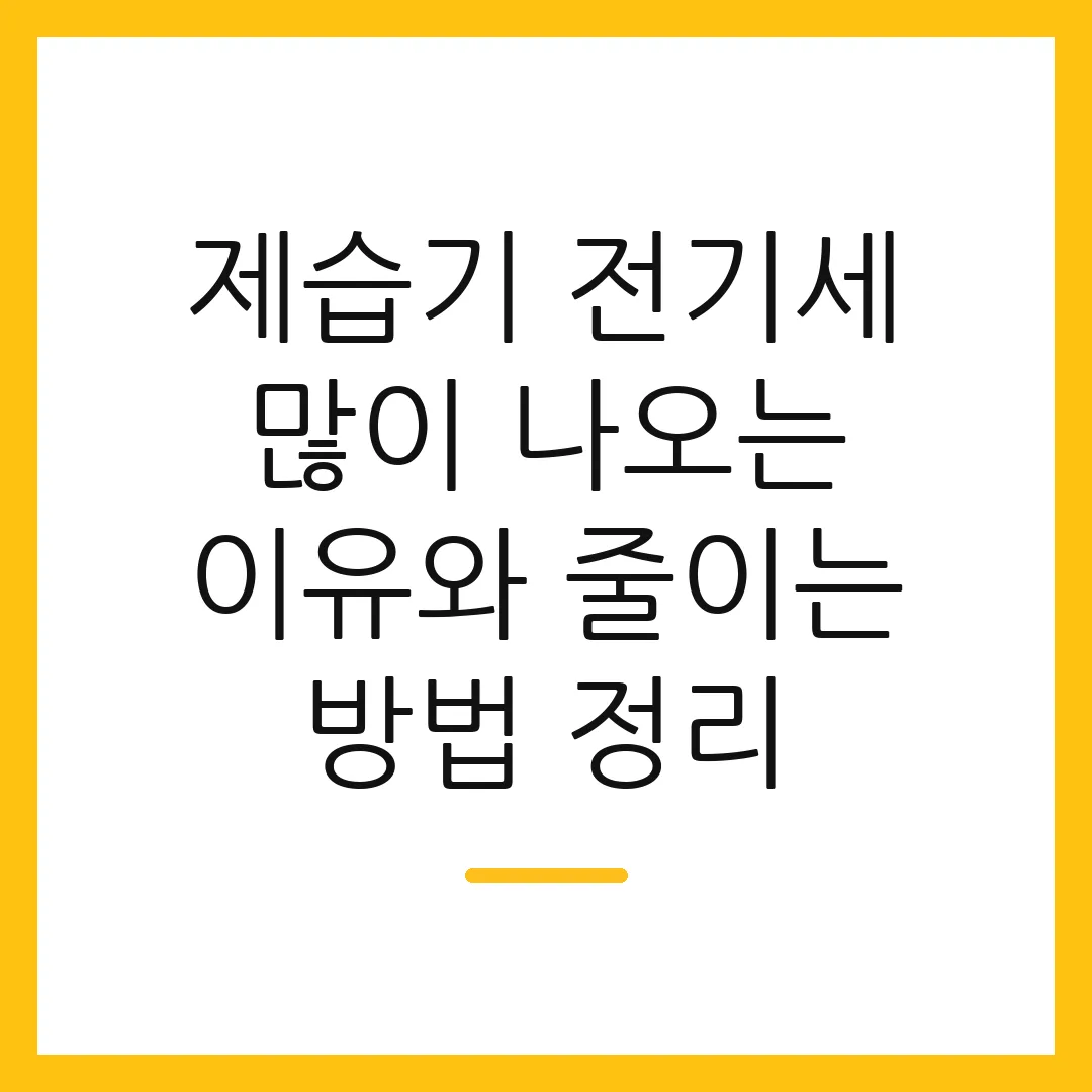 제습기 전기세 많이 나오는 이유와 줄이는 방법 정리