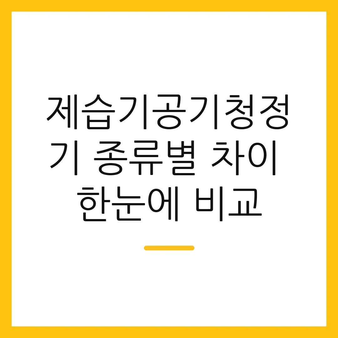 제습기공기청정기 종류별 차이 한눈에 비교