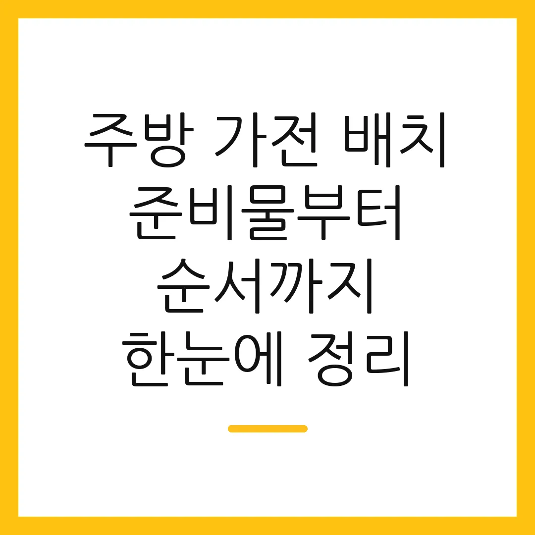 주방 가전 배치 준비물부터 순서까지 한눈에 정리