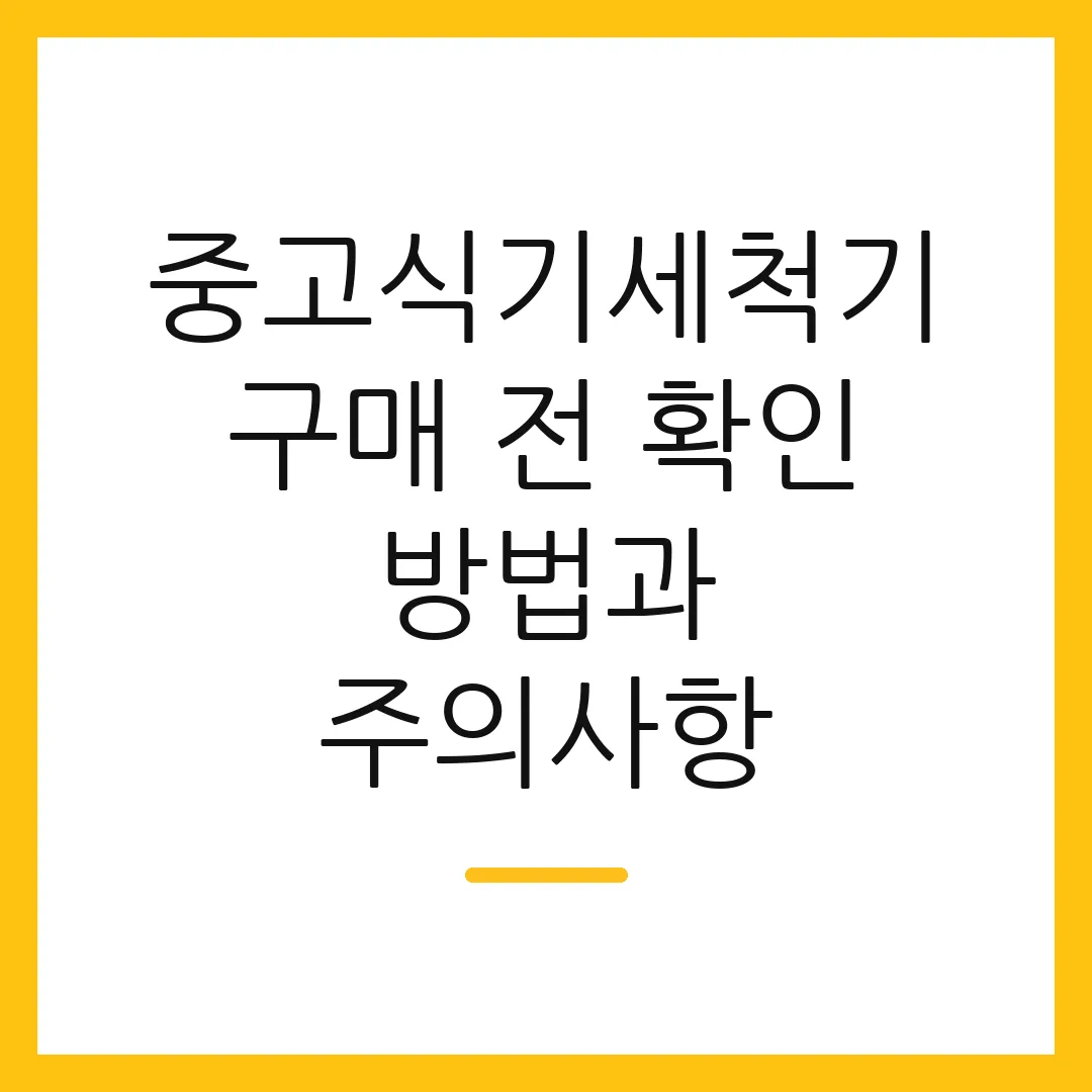 중고식기세척기 구매 전 확인 방법과 주의사항