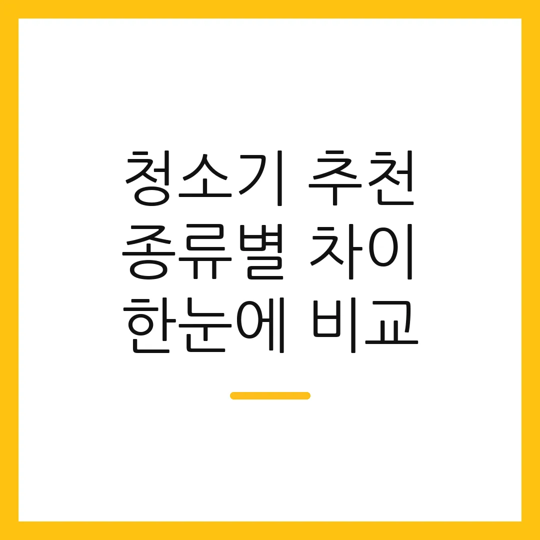 청소기 추천 종류별 차이 한눈에 비교