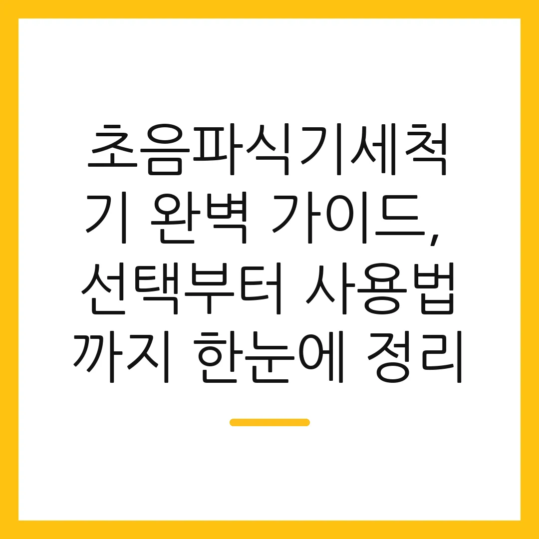 초음파식기세척기 완벽 가이드, 선택부터 사용법까지 한눈에 정리