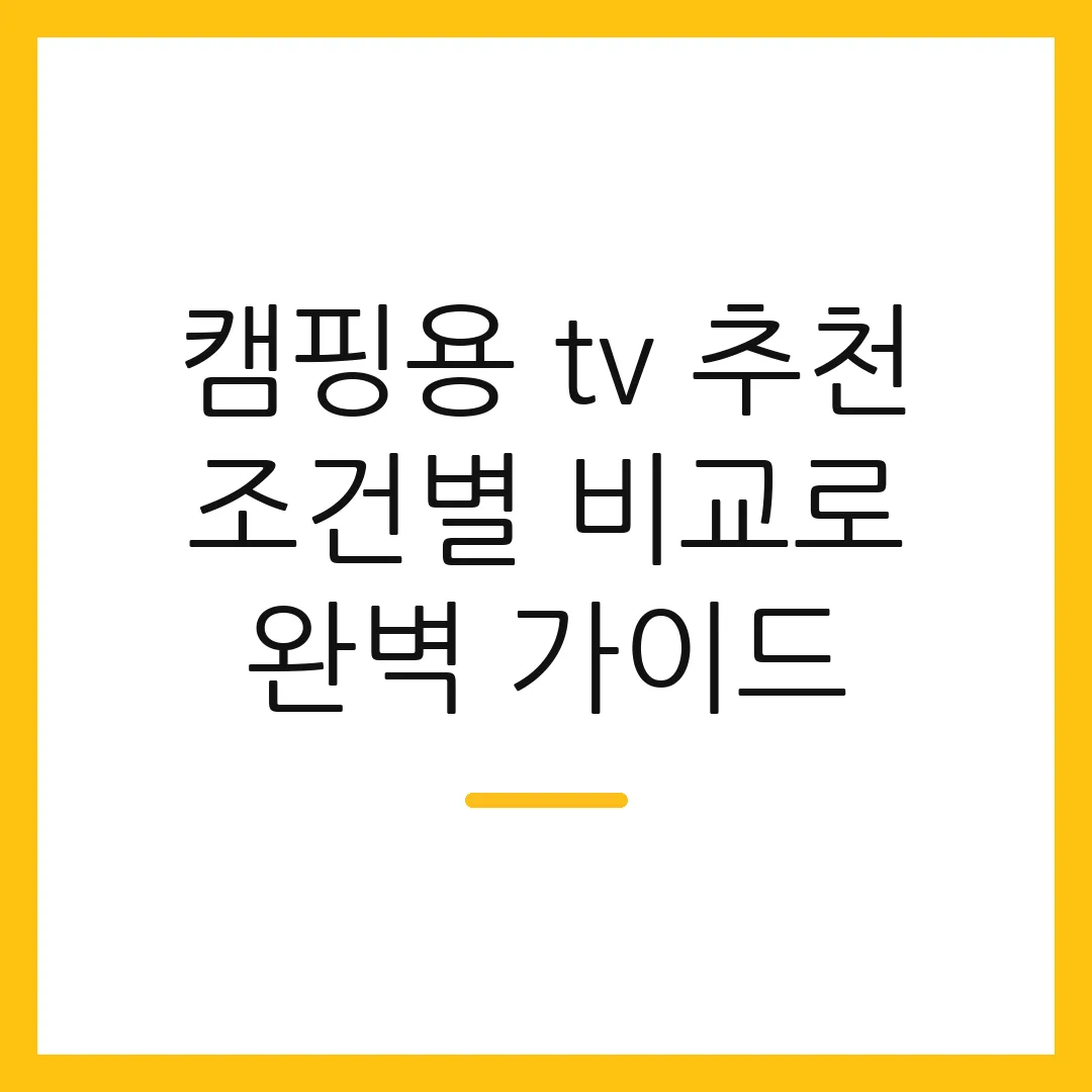 캠핑용 tv 추천 조건별 비교로 완벽 가이드