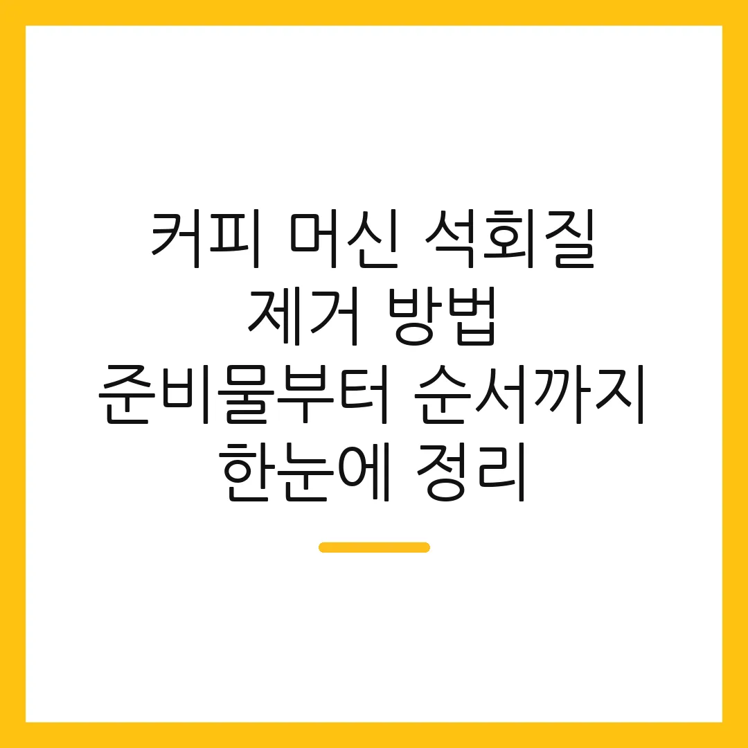 커피 머신 석회질 제거 방법 준비물부터 순서까지 한눈에 정리