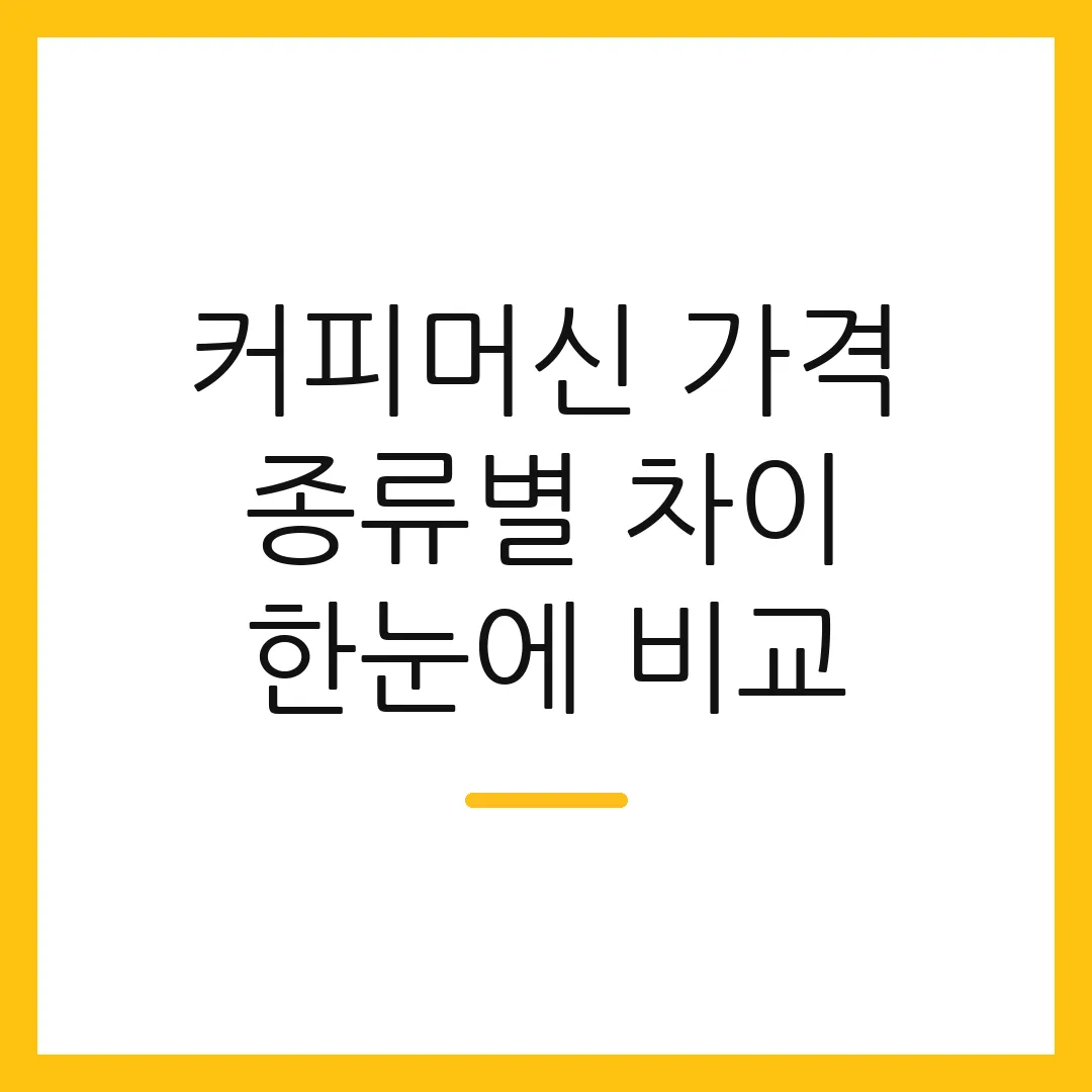 커피머신 가격 종류별 차이 한눈에 비교