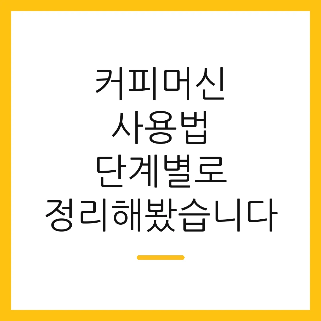 커피머신 사용법 단계별로 정리해봤습니다
