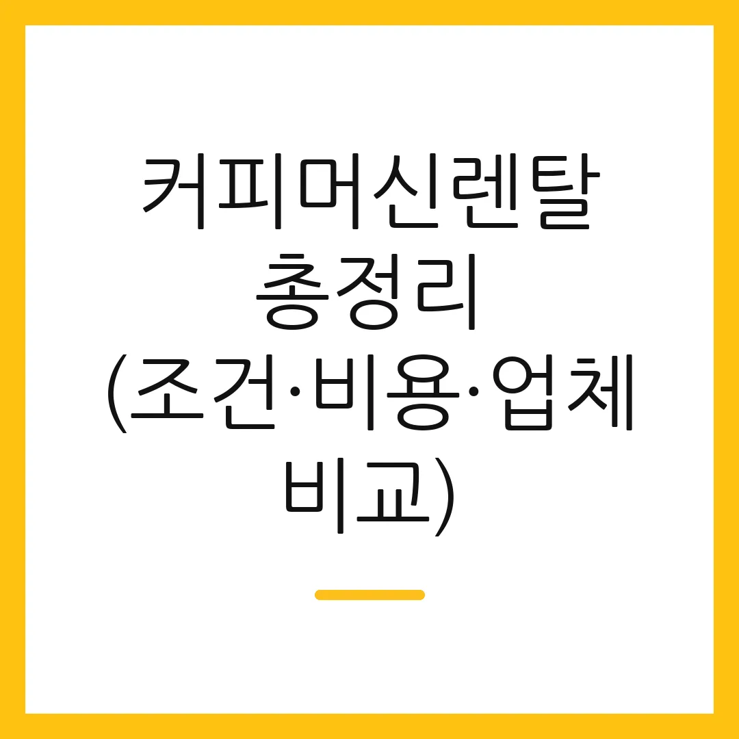 커피머신렌탈 총정리 (조건·비용·업체 비교)