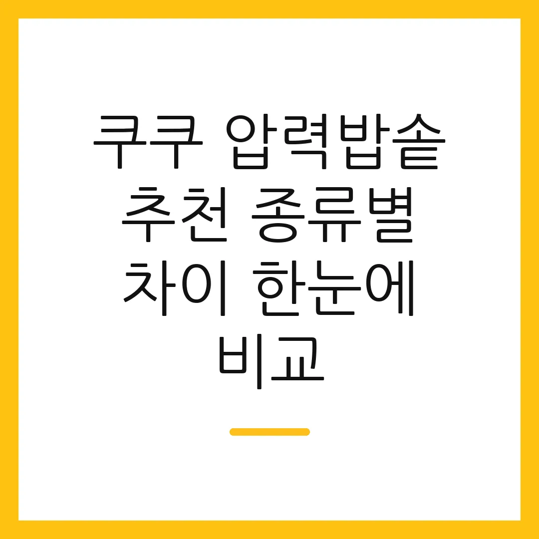 쿠쿠 압력밥솥 추천 종류별 차이 한눈에 비교