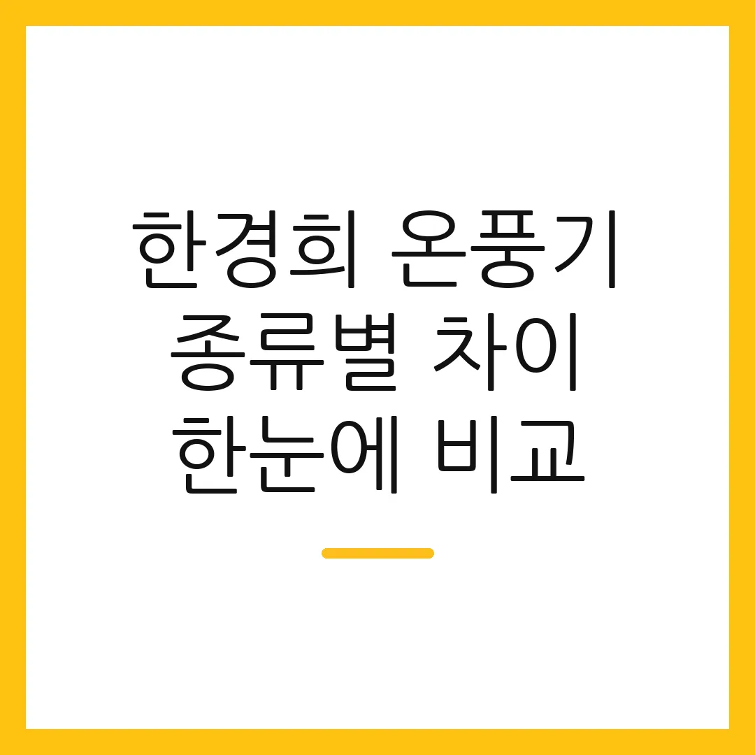 한경희 온풍기 종류별 차이 한눈에 비교