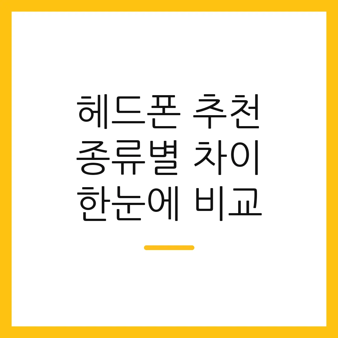 헤드폰 추천 종류별 차이 한눈에 비교