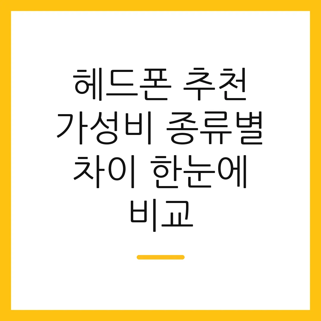 헤드폰 추천 가성비 종류별 차이 한눈에 비교