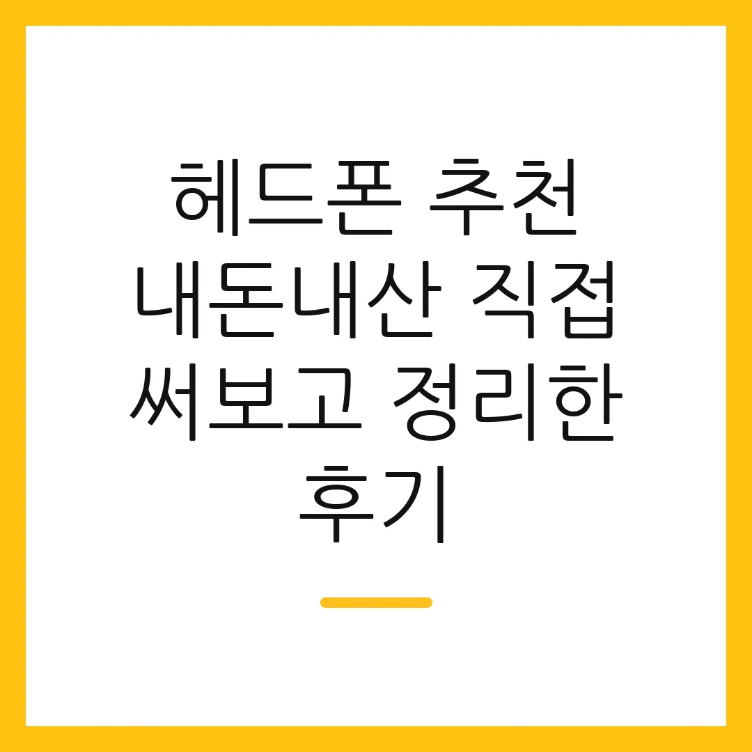 헤드폰 추천 내돈내산 직접 써보고 정리한 후기
