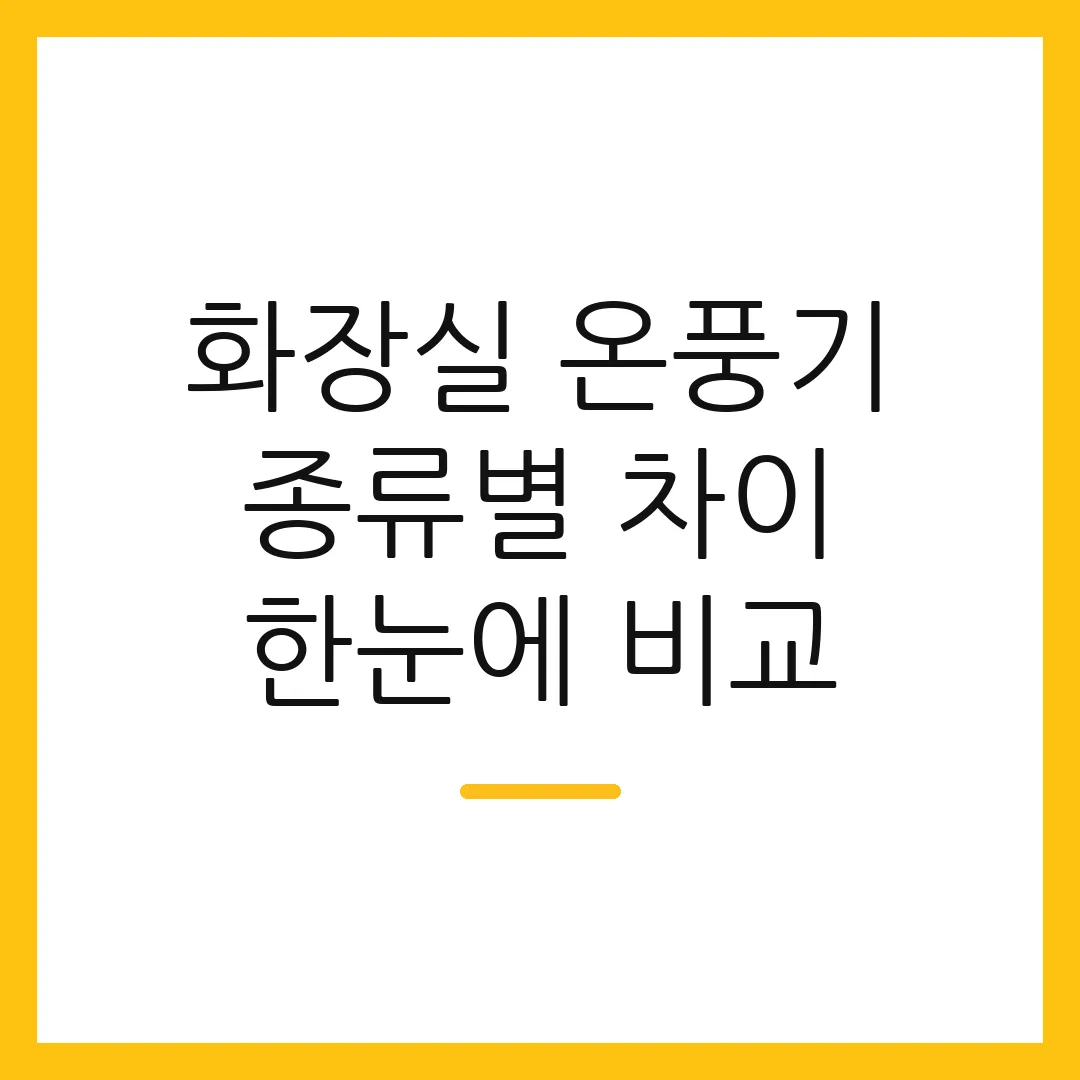 화장실 온풍기 종류별 차이 한눈에 비교